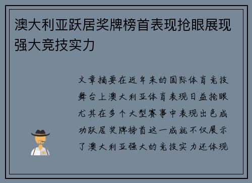 澳大利亚跃居奖牌榜首表现抢眼展现强大竞技实力
