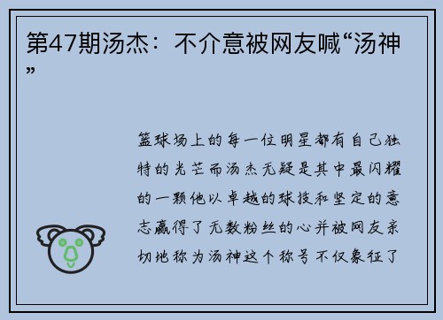 第47期汤杰：不介意被网友喊“汤神”