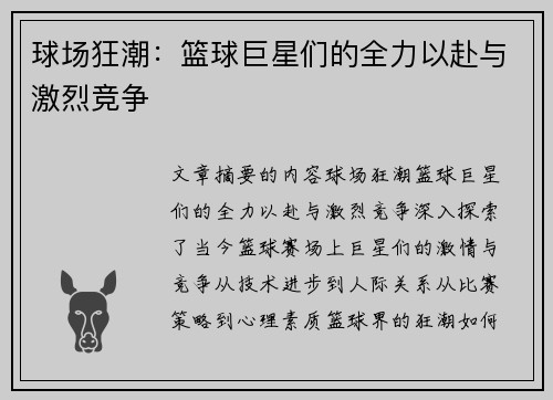 球场狂潮：篮球巨星们的全力以赴与激烈竞争