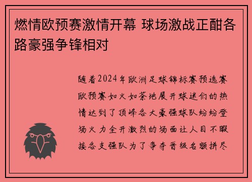 燃情欧预赛激情开幕 球场激战正酣各路豪强争锋相对