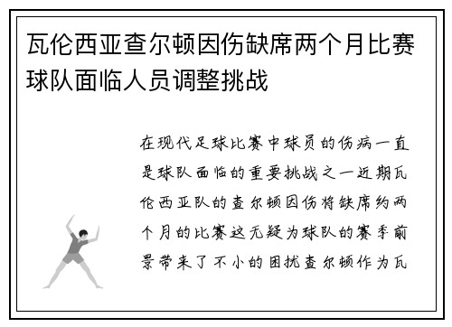 瓦伦西亚查尔顿因伤缺席两个月比赛球队面临人员调整挑战
