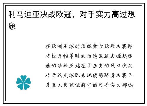 利马迪亚决战欧冠，对手实力高过想象