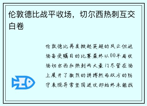 伦敦德比战平收场，切尔西热刺互交白卷