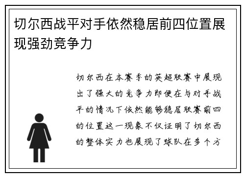 切尔西战平对手依然稳居前四位置展现强劲竞争力