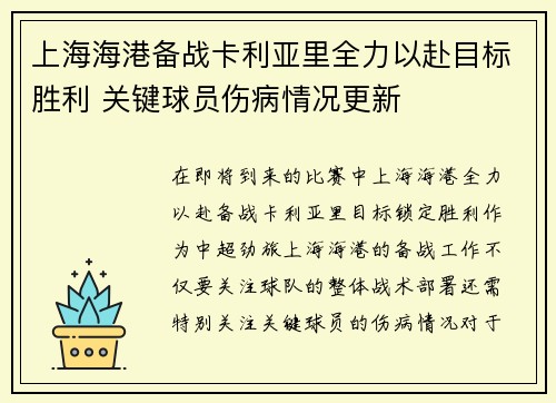 上海海港备战卡利亚里全力以赴目标胜利 关键球员伤病情况更新