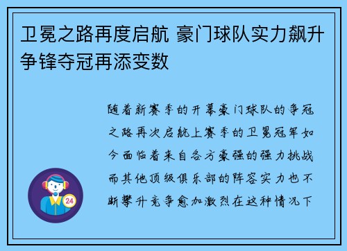 卫冕之路再度启航 豪门球队实力飙升争锋夺冠再添变数