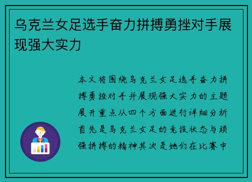 乌克兰女足选手奋力拼搏勇挫对手展现强大实力