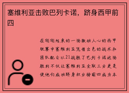 塞维利亚击败巴列卡诺，跻身西甲前四