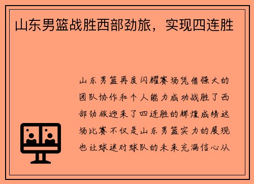 山东男篮战胜西部劲旅，实现四连胜