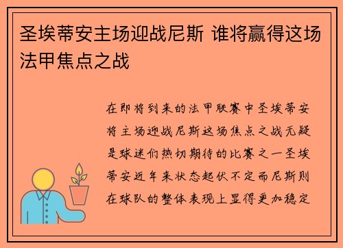 圣埃蒂安主场迎战尼斯 谁将赢得这场法甲焦点之战
