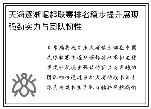 天海逐渐崛起联赛排名稳步提升展现强劲实力与团队韧性