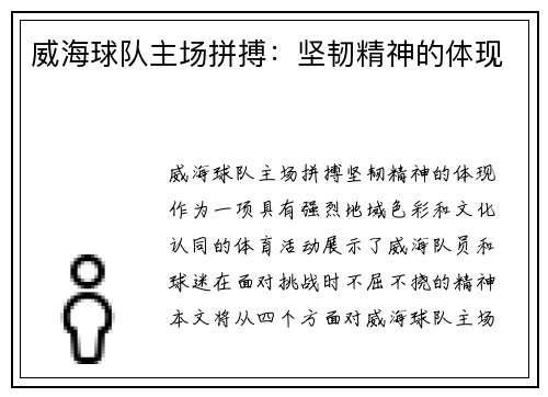 威海球队主场拼搏：坚韧精神的体现