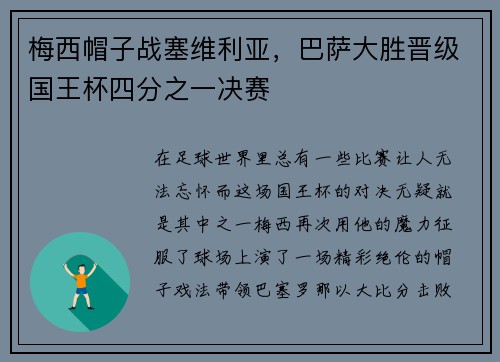 梅西帽子战塞维利亚，巴萨大胜晋级国王杯四分之一决赛