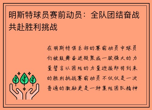 明斯特球员赛前动员：全队团结奋战共赴胜利挑战