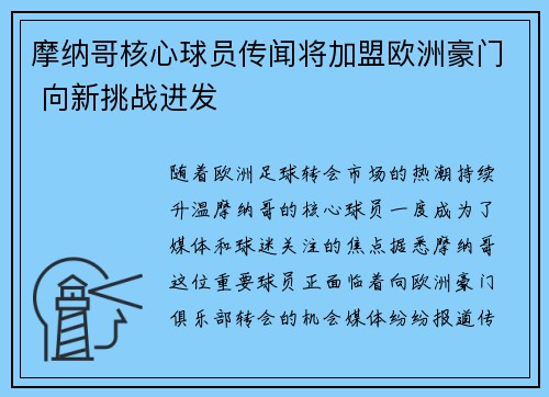 摩纳哥核心球员传闻将加盟欧洲豪门 向新挑战进发