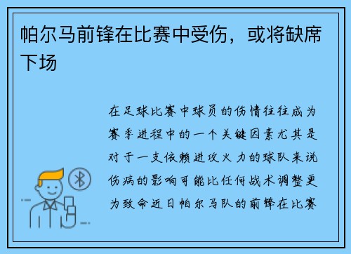 帕尔马前锋在比赛中受伤，或将缺席下场
