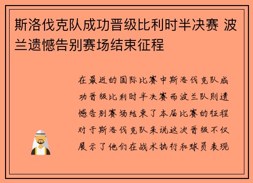 斯洛伐克队成功晋级比利时半决赛 波兰遗憾告别赛场结束征程