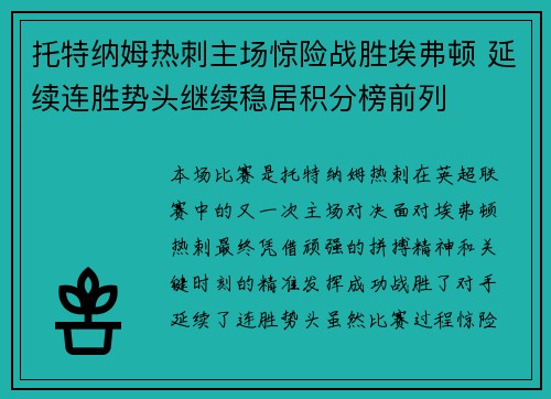托特纳姆热刺主场惊险战胜埃弗顿 延续连胜势头继续稳居积分榜前列