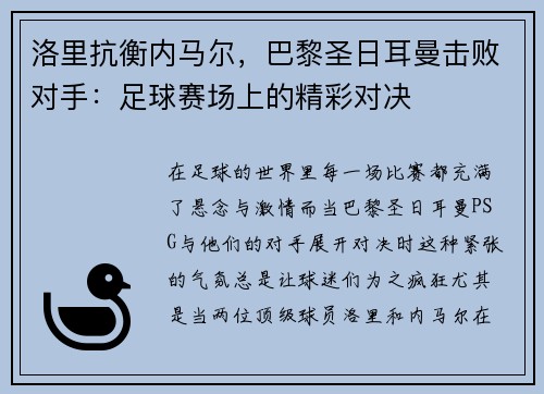 洛里抗衡内马尔，巴黎圣日耳曼击败对手：足球赛场上的精彩对决