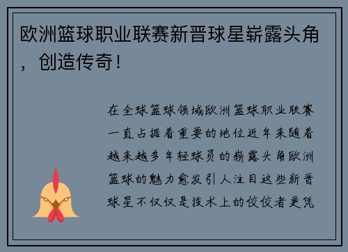 欧洲篮球职业联赛新晋球星崭露头角，创造传奇！