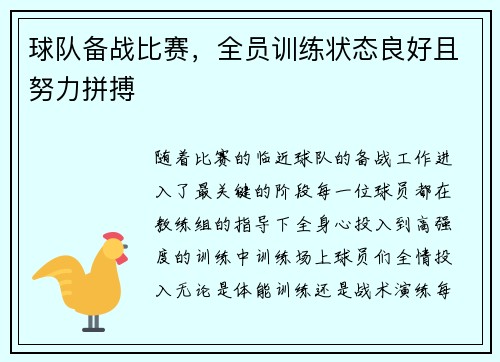 球队备战比赛，全员训练状态良好且努力拼搏
