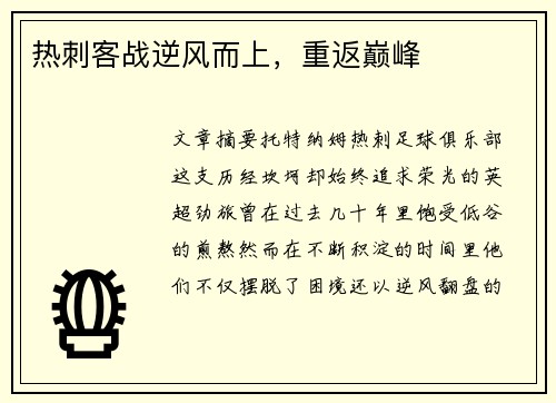 热刺客战逆风而上，重返巅峰
