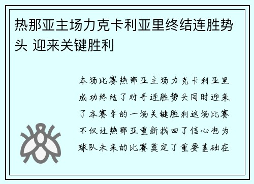 热那亚主场力克卡利亚里终结连胜势头 迎来关键胜利