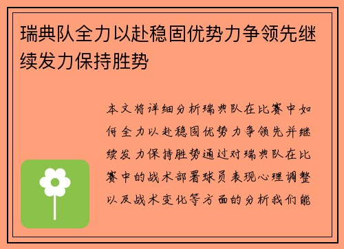 瑞典队全力以赴稳固优势力争领先继续发力保持胜势