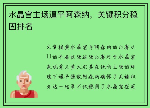 水晶宫主场逼平阿森纳，关键积分稳固排名