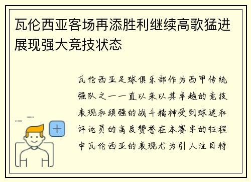 瓦伦西亚客场再添胜利继续高歌猛进展现强大竞技状态