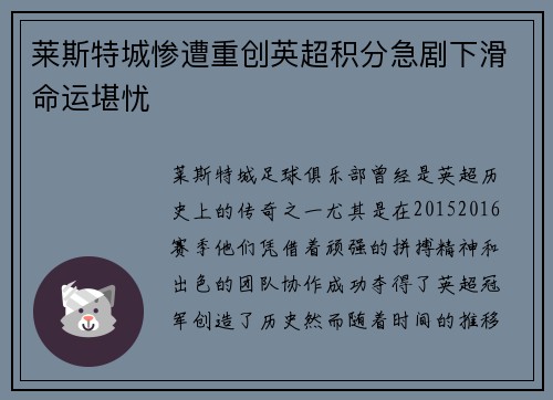 莱斯特城惨遭重创英超积分急剧下滑命运堪忧