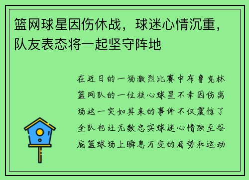 篮网球星因伤休战，球迷心情沉重，队友表态将一起坚守阵地