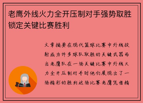 老鹰外线火力全开压制对手强势取胜锁定关键比赛胜利