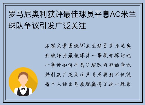 罗马尼奥利获评最佳球员平息AC米兰球队争议引发广泛关注