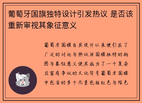 葡萄牙国旗独特设计引发热议 是否该重新审视其象征意义