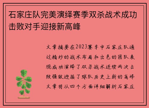 石家庄队完美演绎赛季双杀战术成功击败对手迎接新高峰