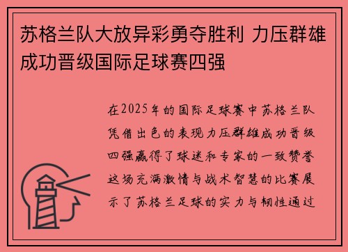 苏格兰队大放异彩勇夺胜利 力压群雄成功晋级国际足球赛四强