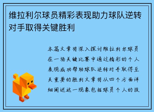 维拉利尔球员精彩表现助力球队逆转对手取得关键胜利