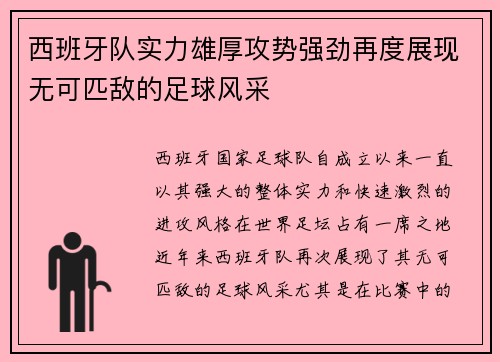 西班牙队实力雄厚攻势强劲再度展现无可匹敌的足球风采