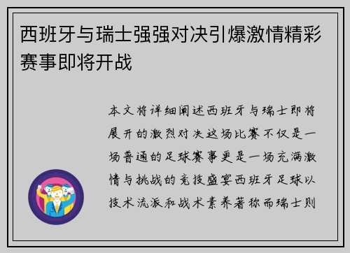 西班牙与瑞士强强对决引爆激情精彩赛事即将开战