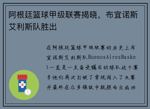 阿根廷篮球甲级联赛揭晓，布宜诺斯艾利斯队胜出