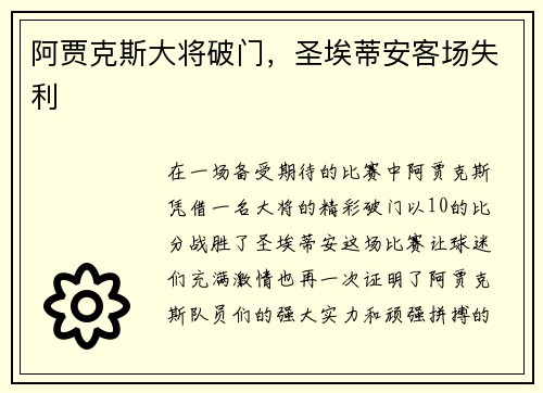 阿贾克斯大将破门，圣埃蒂安客场失利