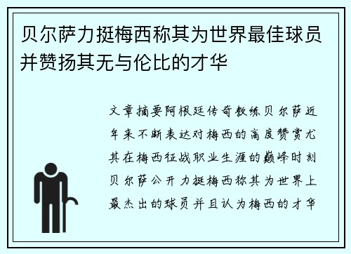 贝尔萨力挺梅西称其为世界最佳球员并赞扬其无与伦比的才华