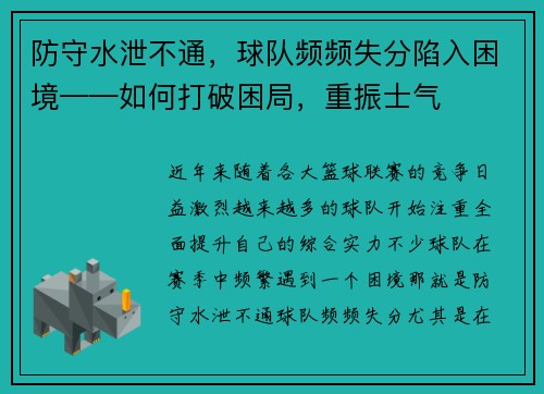 防守水泄不通，球队频频失分陷入困境——如何打破困局，重振士气