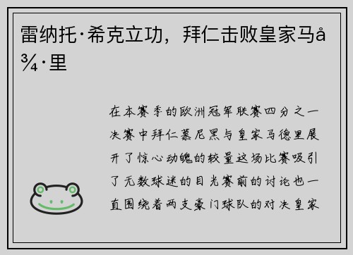 雷纳托·希克立功，拜仁击败皇家马德里