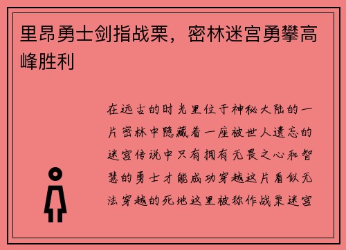 里昂勇士剑指战栗，密林迷宫勇攀高峰胜利