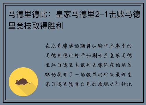 马德里德比：皇家马德里2-1击败马德里竞技取得胜利