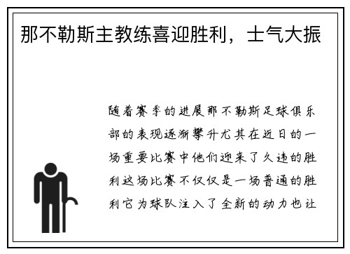 那不勒斯主教练喜迎胜利，士气大振