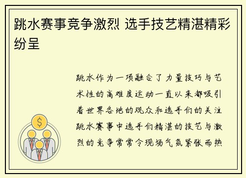 跳水赛事竞争激烈 选手技艺精湛精彩纷呈