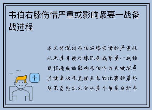 韦伯右膝伤情严重或影响紧要一战备战进程